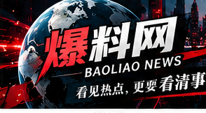 爆料网资讯专题横幅